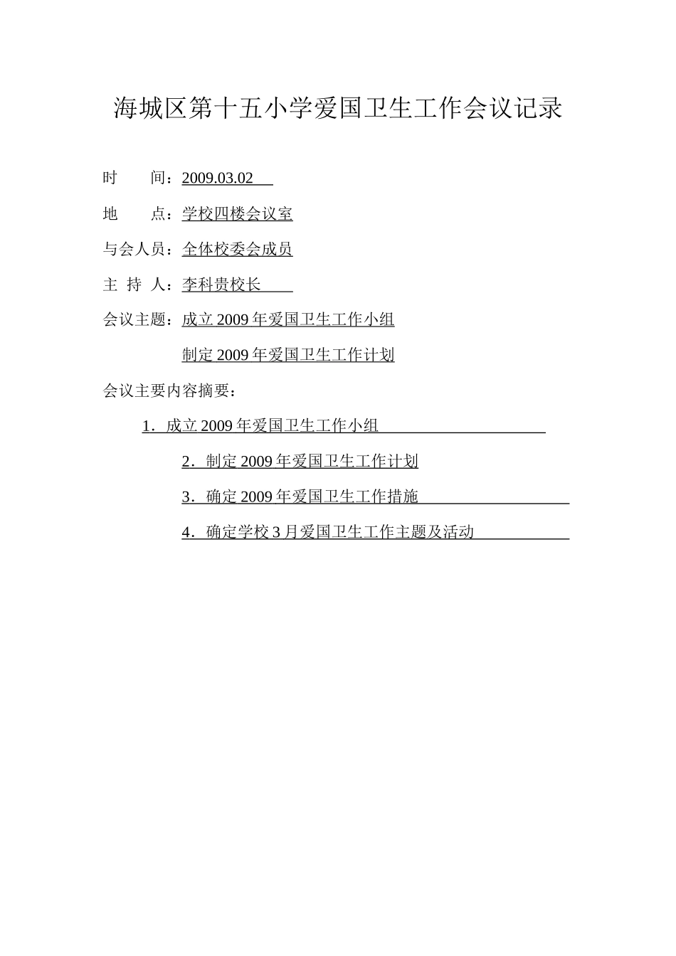 海城区第十五小学爱国卫生工作会议记录_第1页