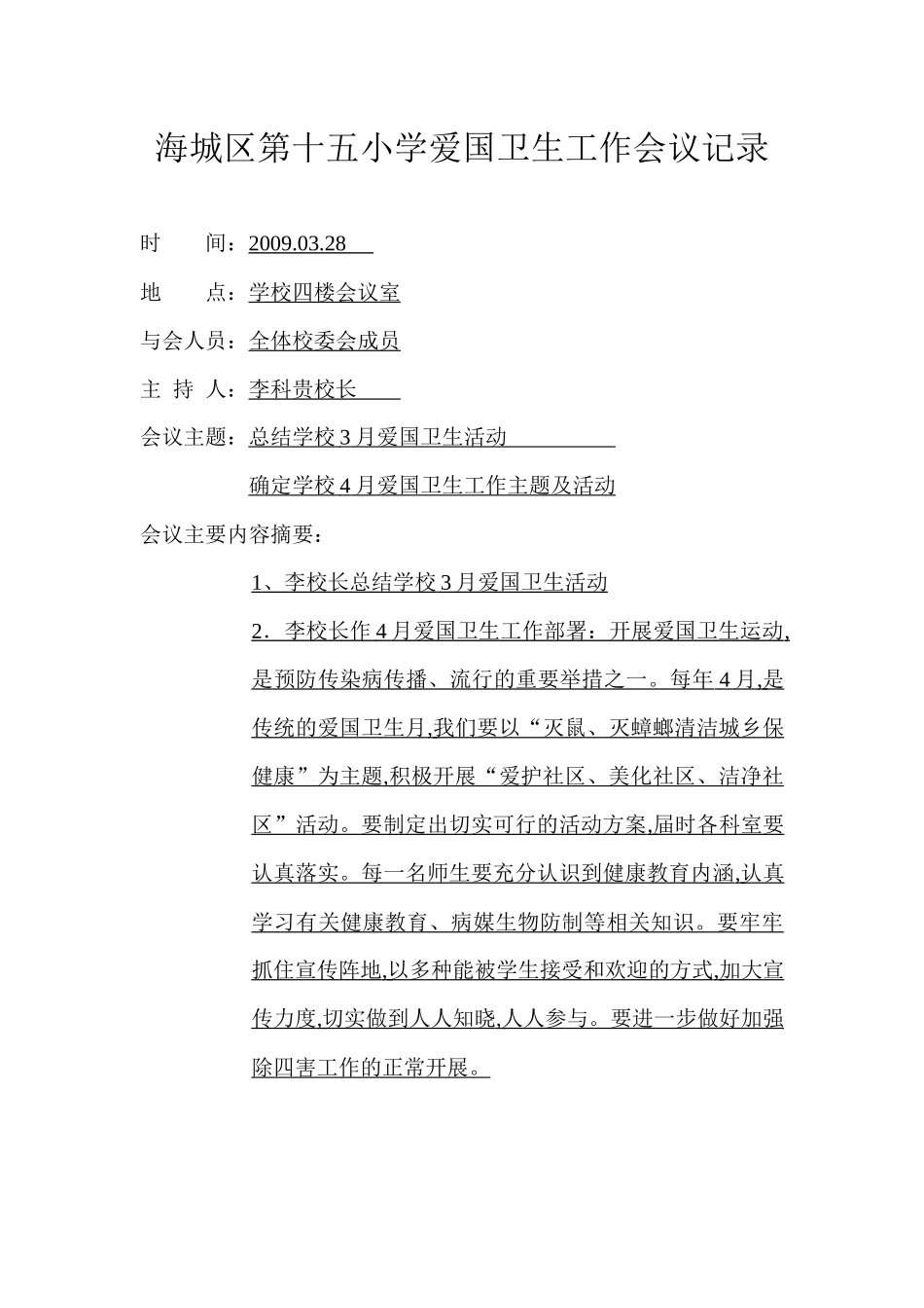 海城区第十五小学爱国卫生工作会议记录_第2页