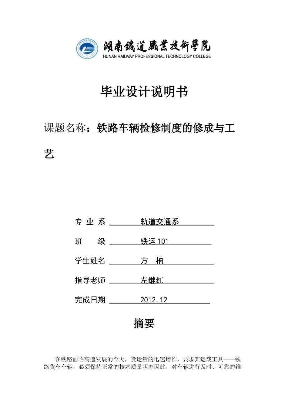 铁路车辆检修制度的修成与工艺_第1页