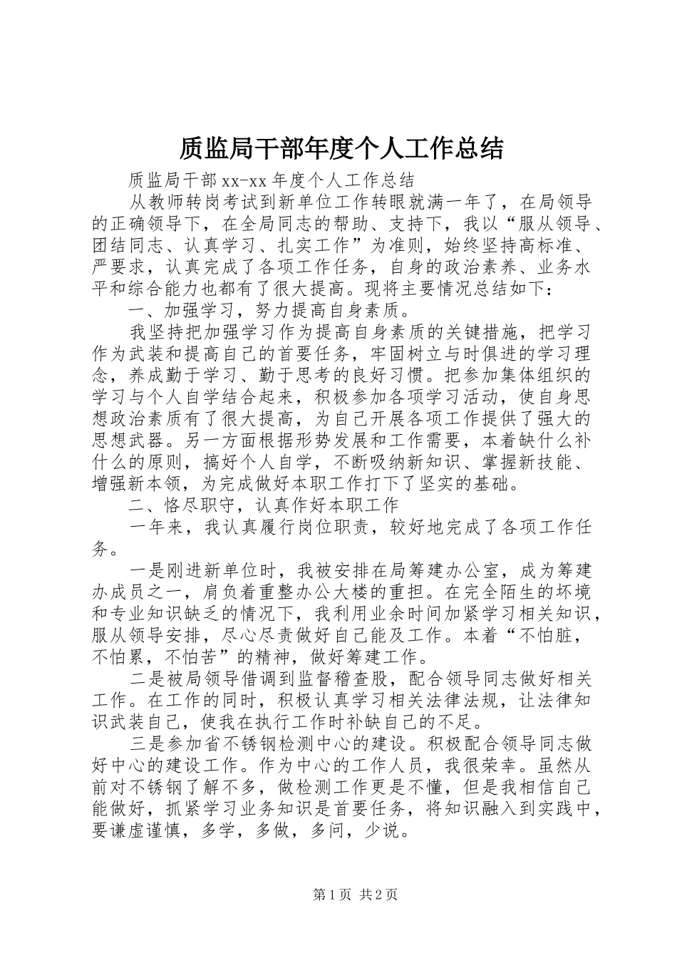 质监局干部年度个人工作总结_第1页