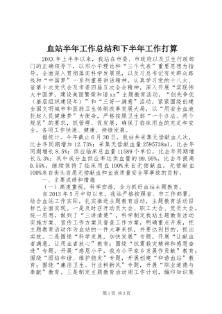 血站半年工作总结和下半年工作打算