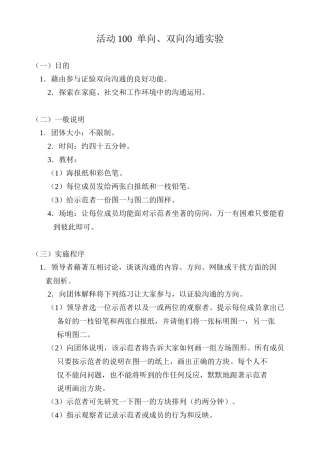 活动100单向、双向沟通实验