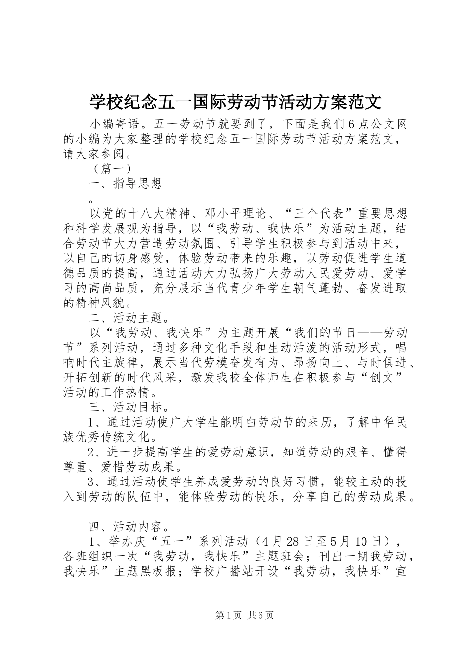 学校纪念五一国际劳动节活动实施方案范文_第1页