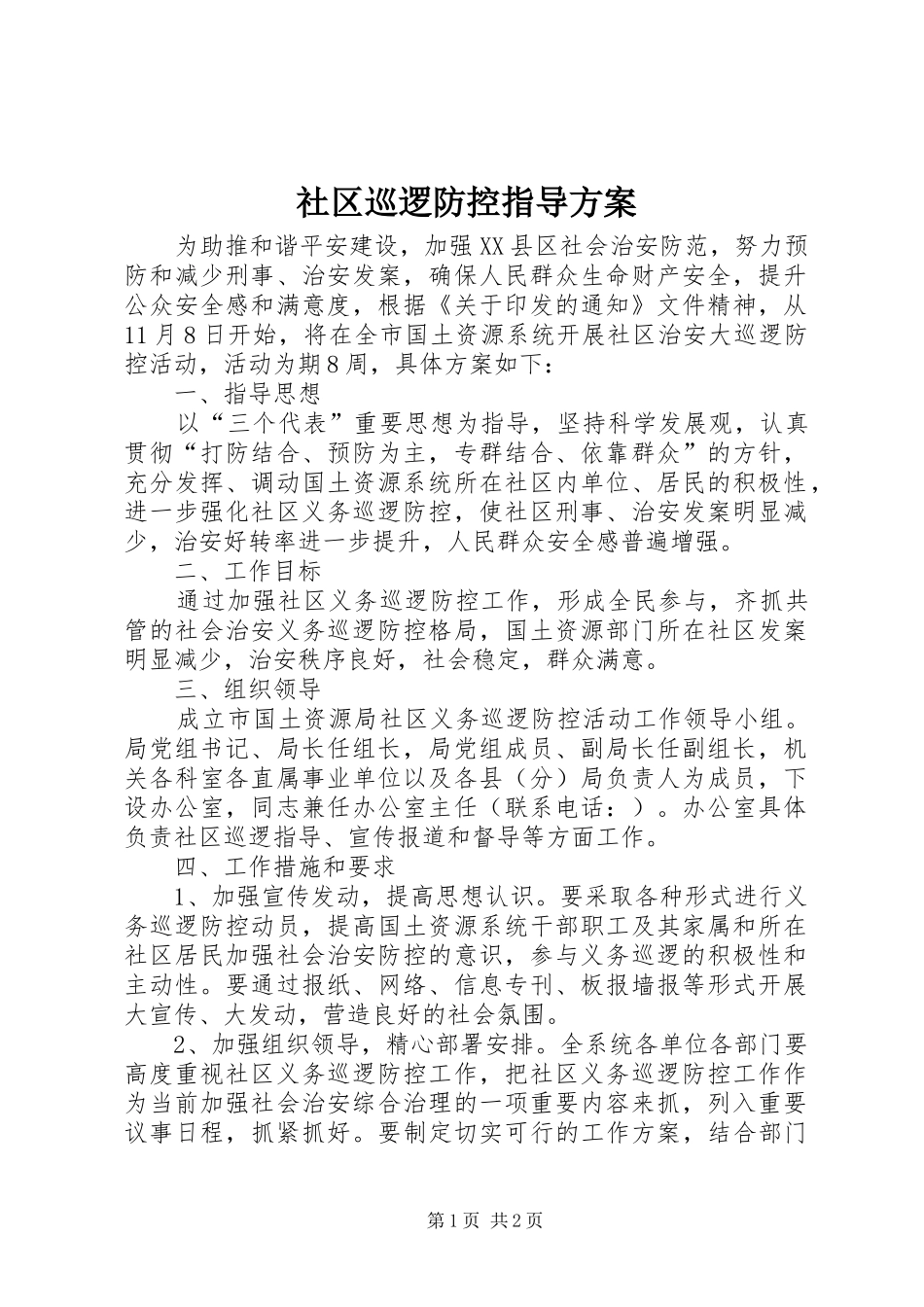 社区巡逻防控指导实施方案_第1页