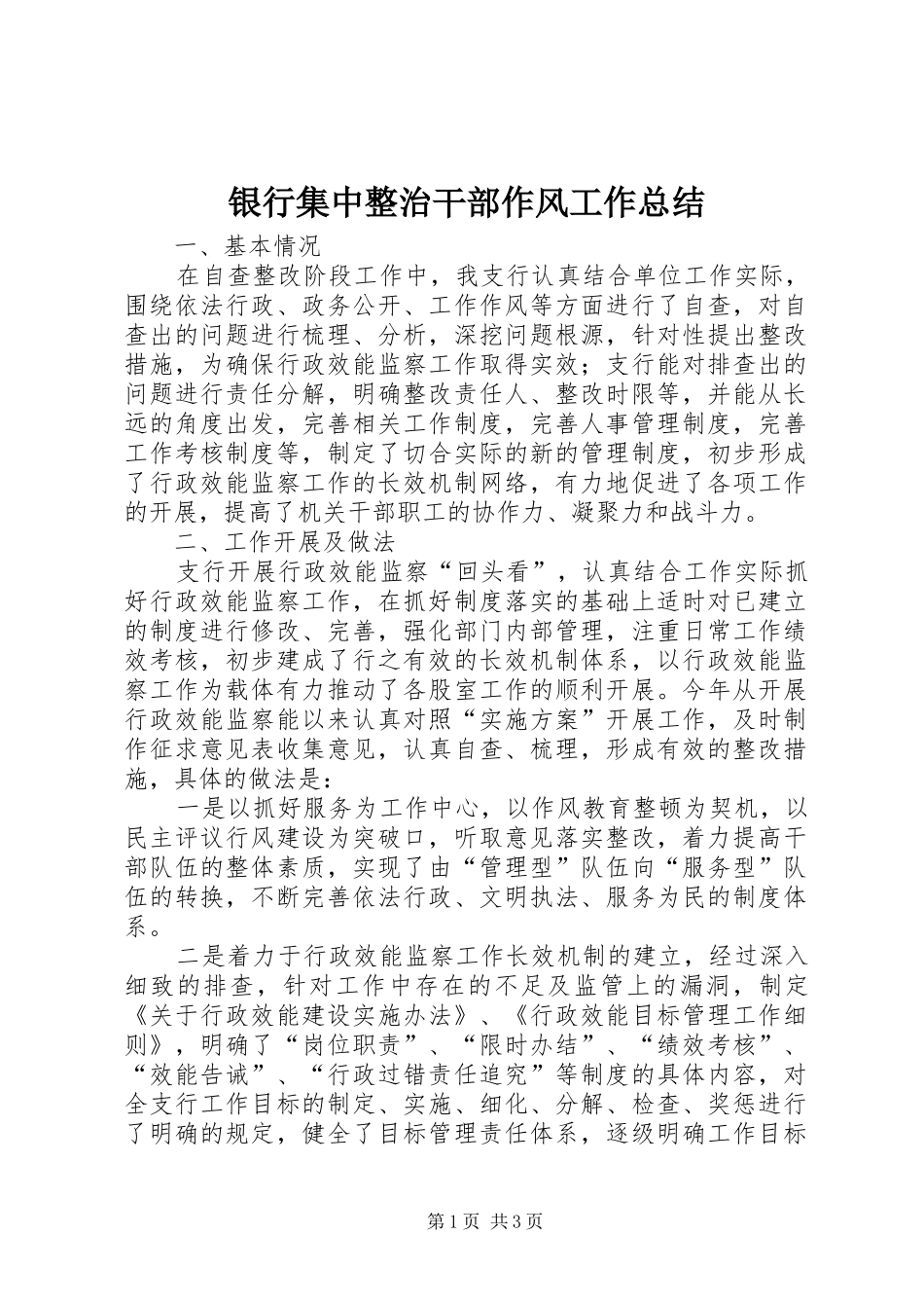 银行集中整治干部作风工作总结_第1页