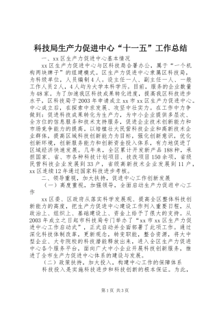 科技局生产力促进中心“十一五”工作总结