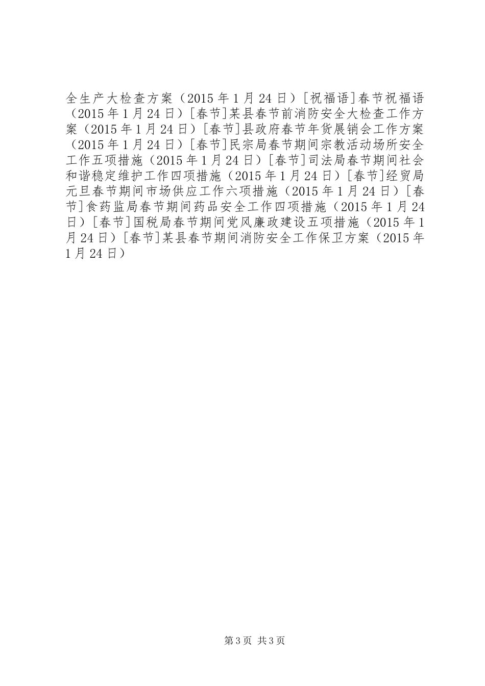 某县春节期间消防安全工作保卫方案_第3页