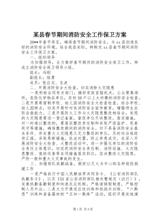 某县春节期间消防安全工作保卫方案