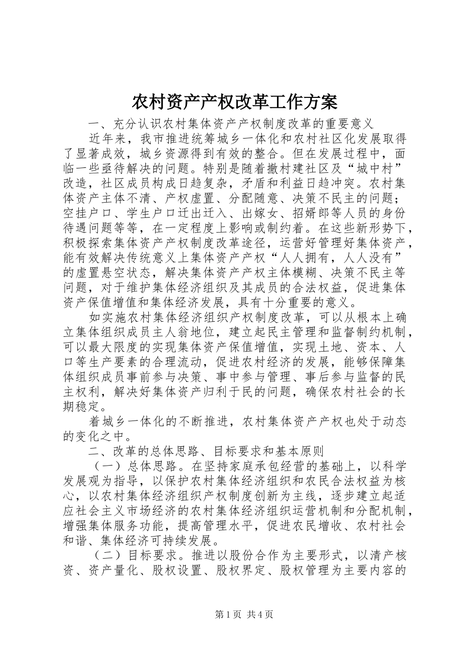 农村资产产权改革工作实施方案_第1页