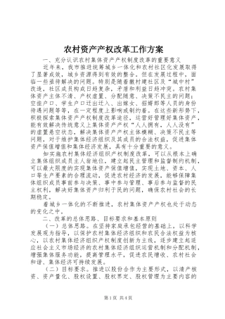 农村资产产权改革工作实施方案