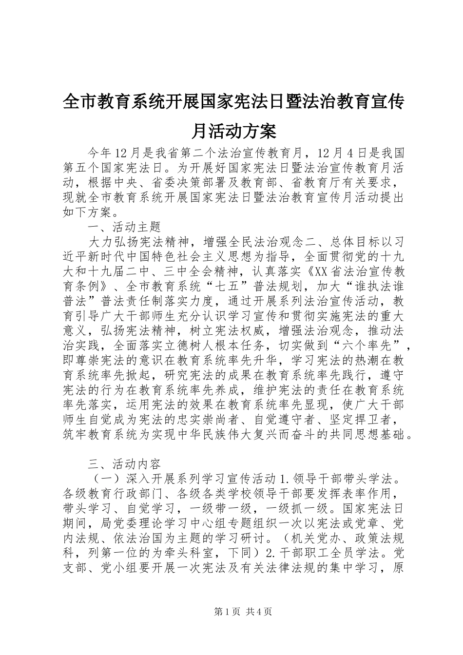 全市教育系统开展国家宪法日暨法治教育宣传月活动方案_第1页