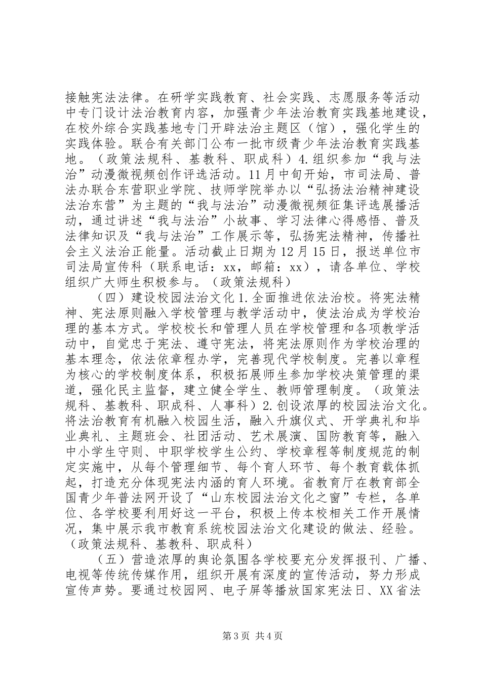 全市教育系统开展国家宪法日暨法治教育宣传月活动方案_第3页