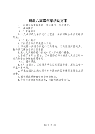 州温八高嘉年华活动实施方案