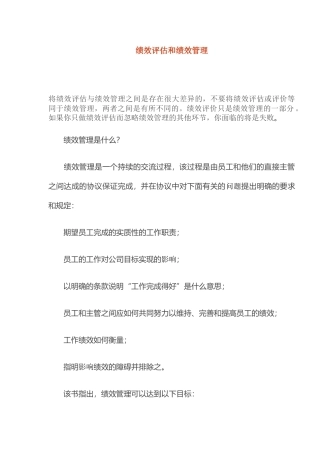 绩效评估和绩效管理概念