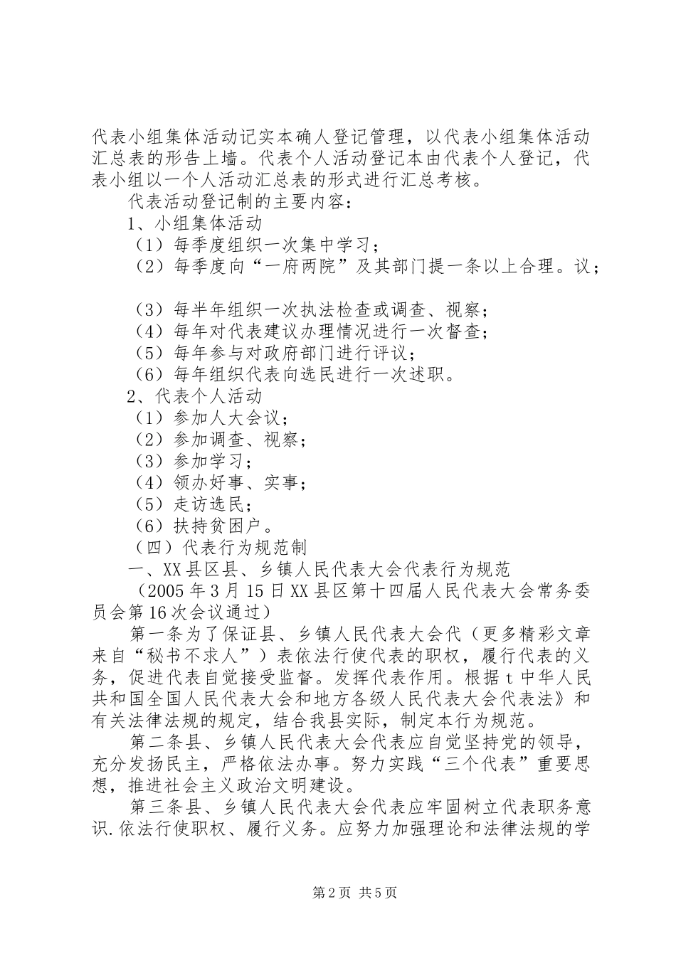 关于人大代表“四制”试点工作的方案_第2页