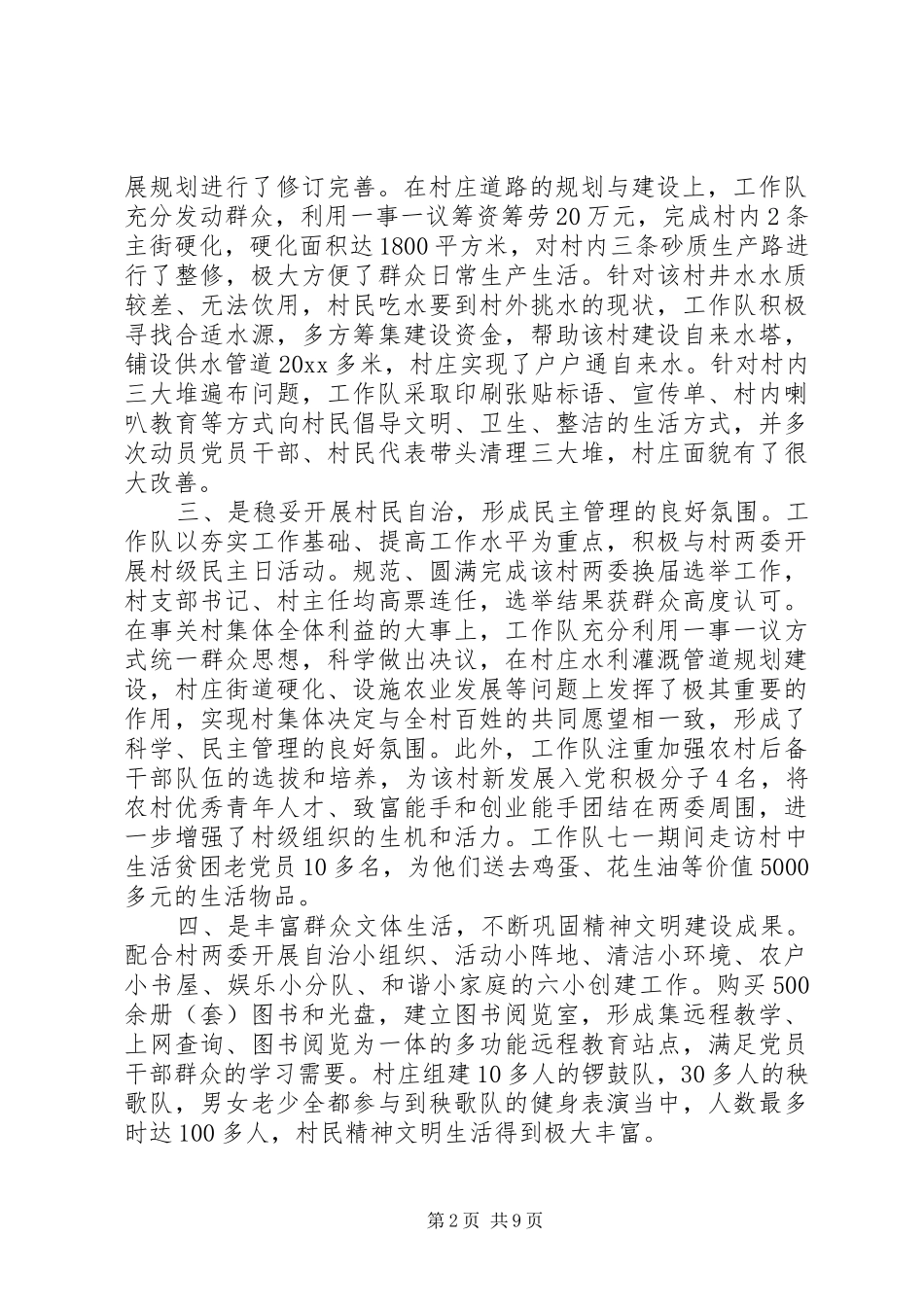 驻村工作队工作总结_第2页