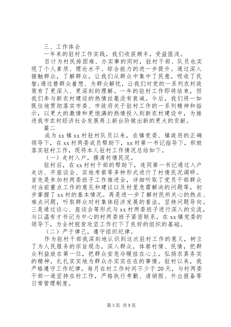 驻村工作队工作总结_第3页