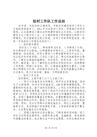 驻村工作队工作总结