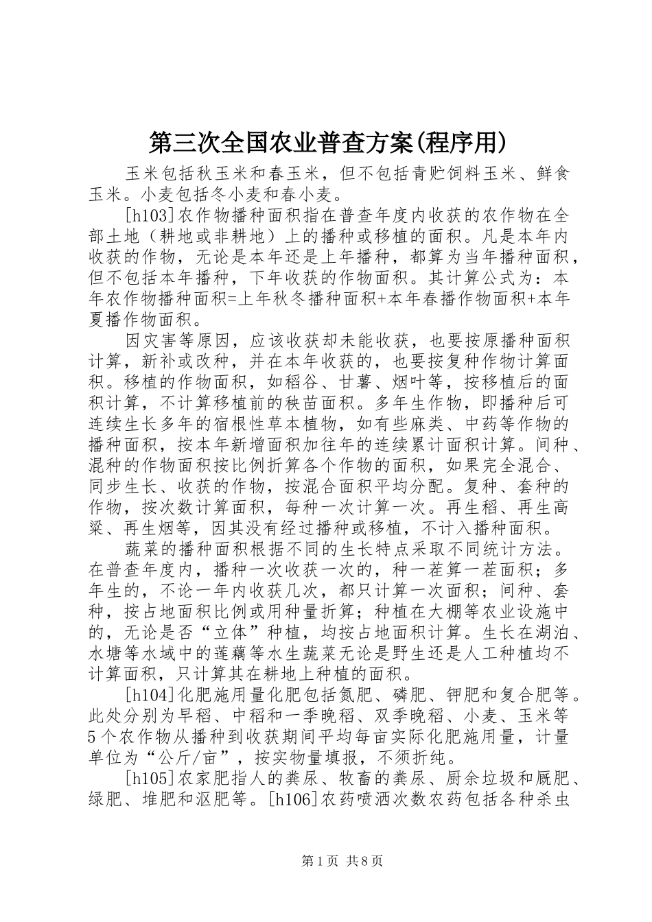 第三次全国农业普查实施方案(程序用)_第1页