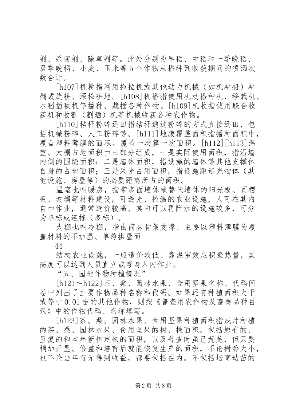 第三次全国农业普查实施方案(程序用)_第2页