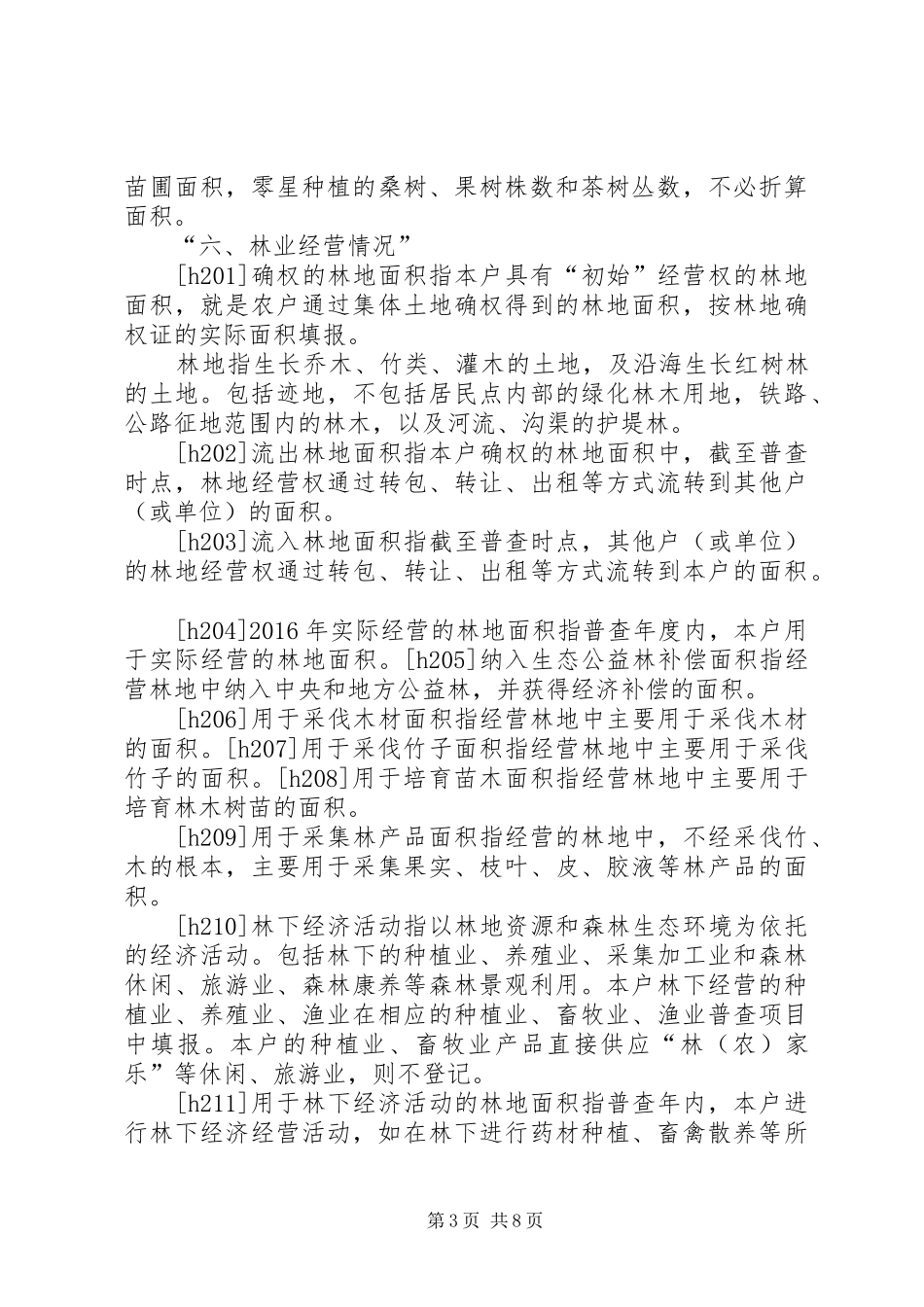 第三次全国农业普查实施方案(程序用)_第3页