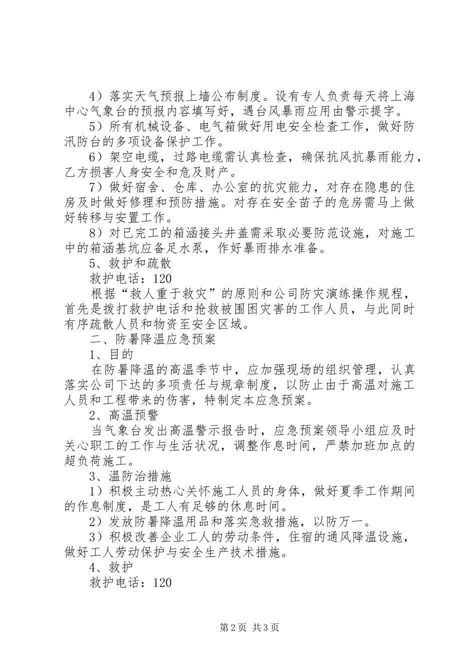 防暑防汛应急处理预案范文_第2页