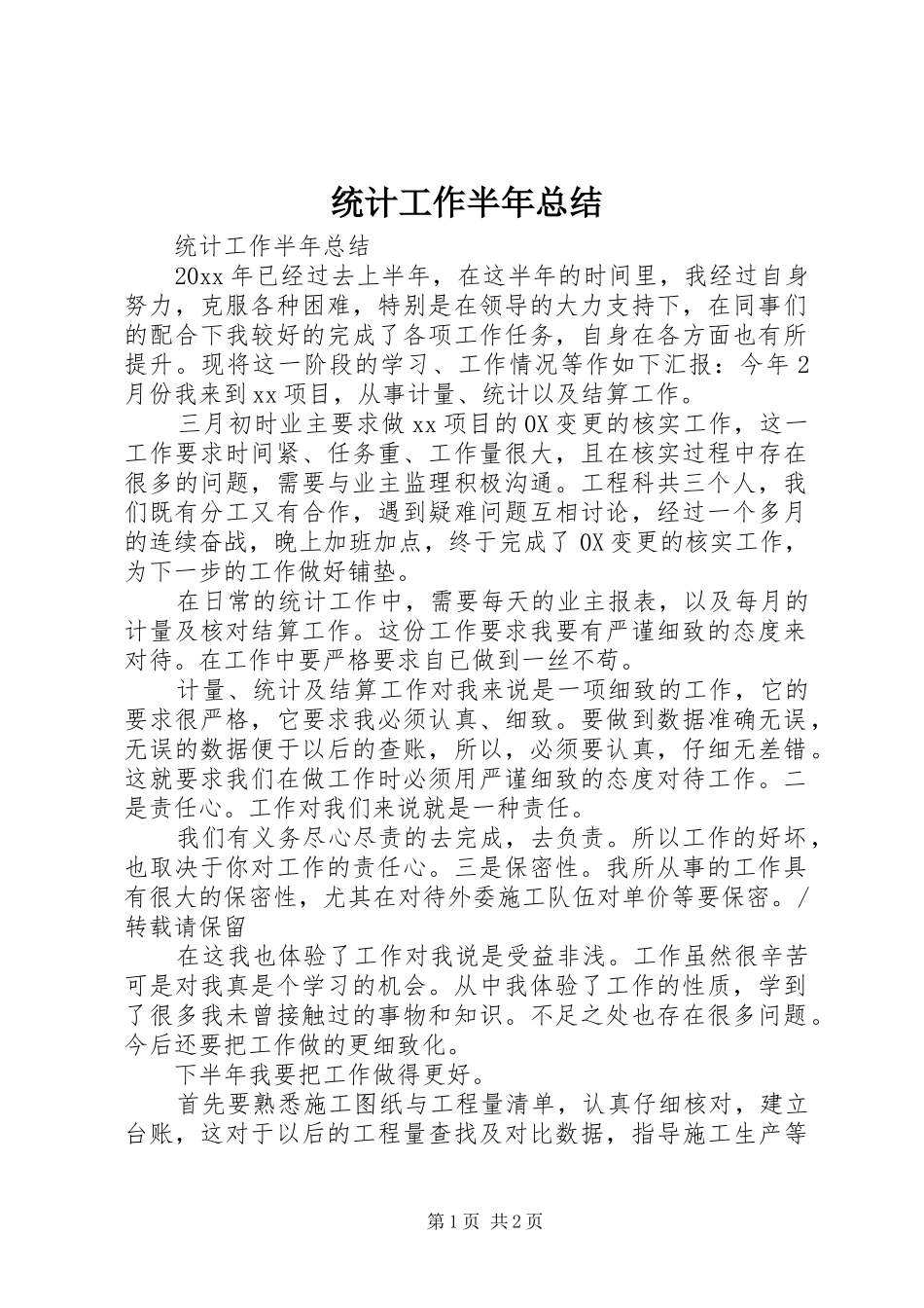统计工作半年总结_第1页