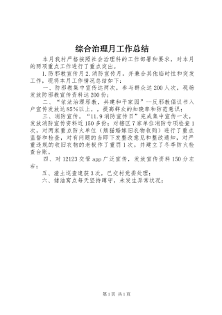 综合治理月工作总结