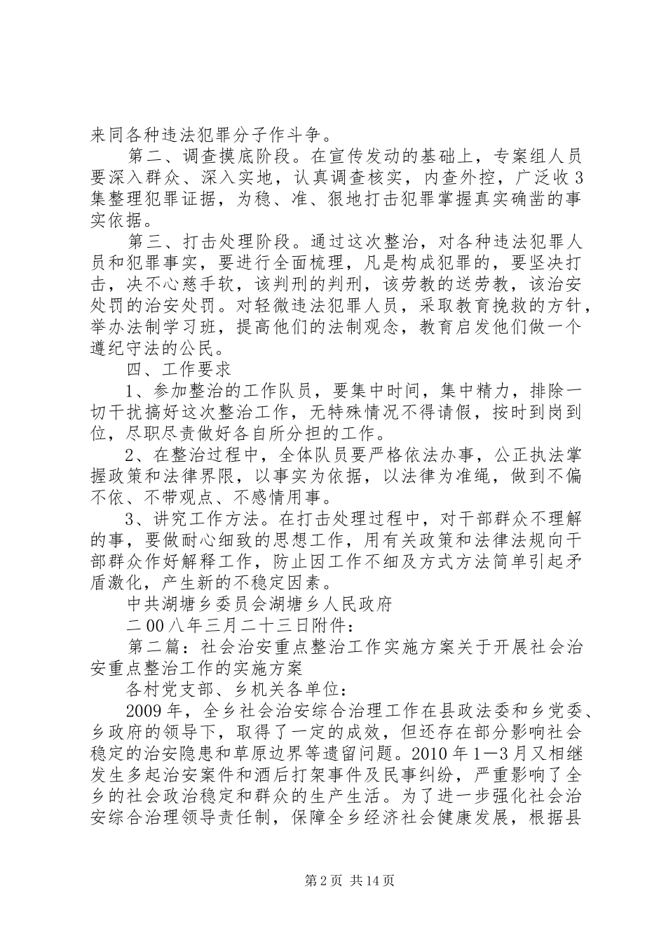 社会治安进行重点整治的方案_第2页