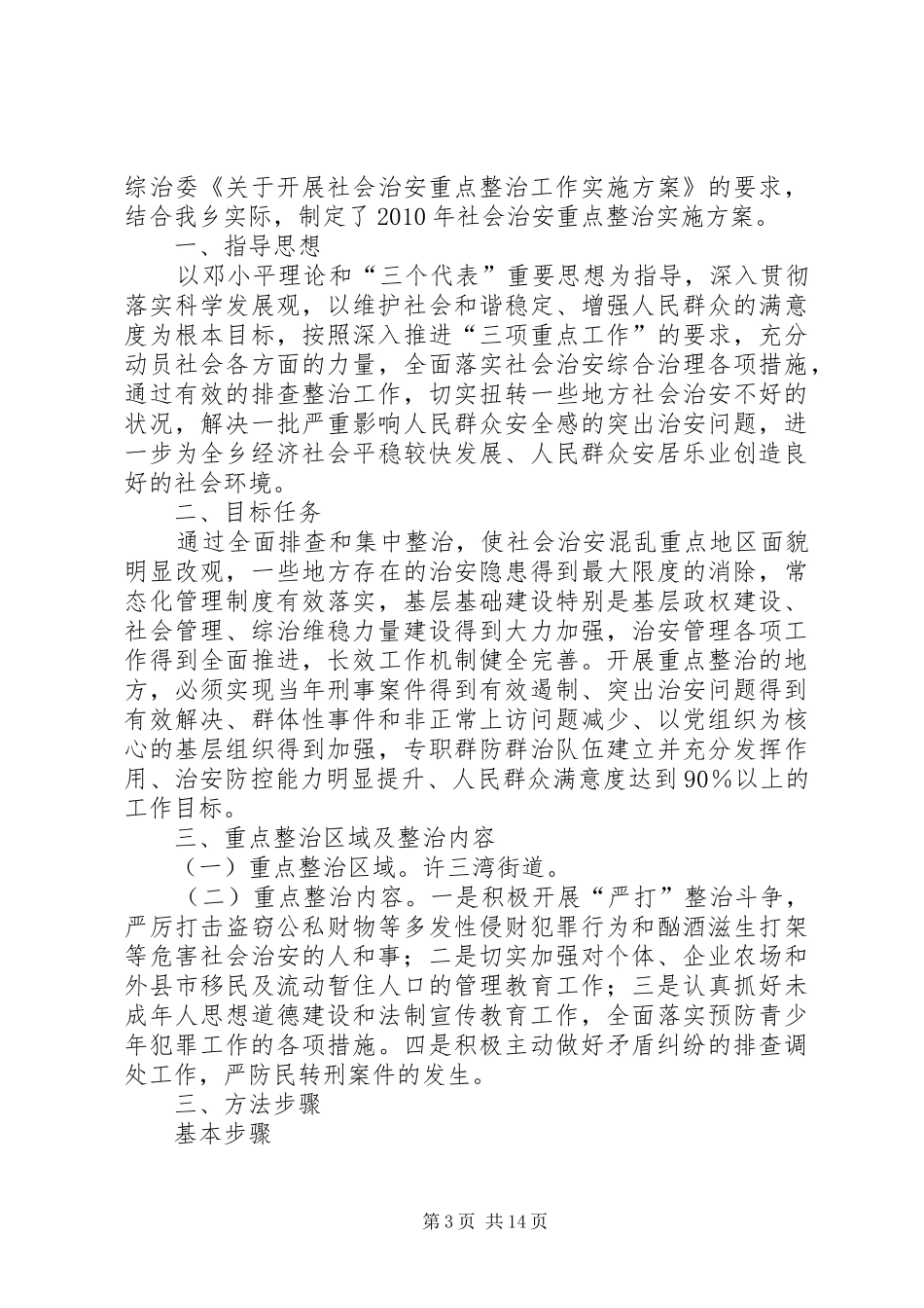 社会治安进行重点整治的方案_第3页
