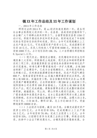 镇XX年工作总结及XX年工作谋划