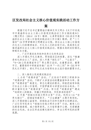 区发改局社会主义核心价值观实践活动工作实施方案