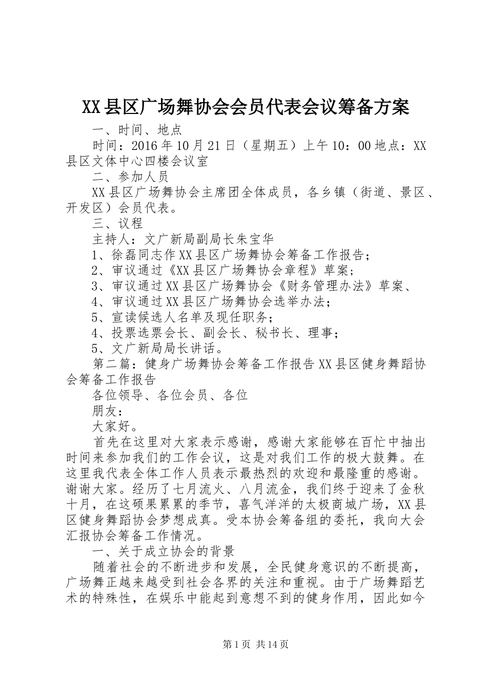 XX县区广场舞协会会员代表会议筹备实施方案_第1页