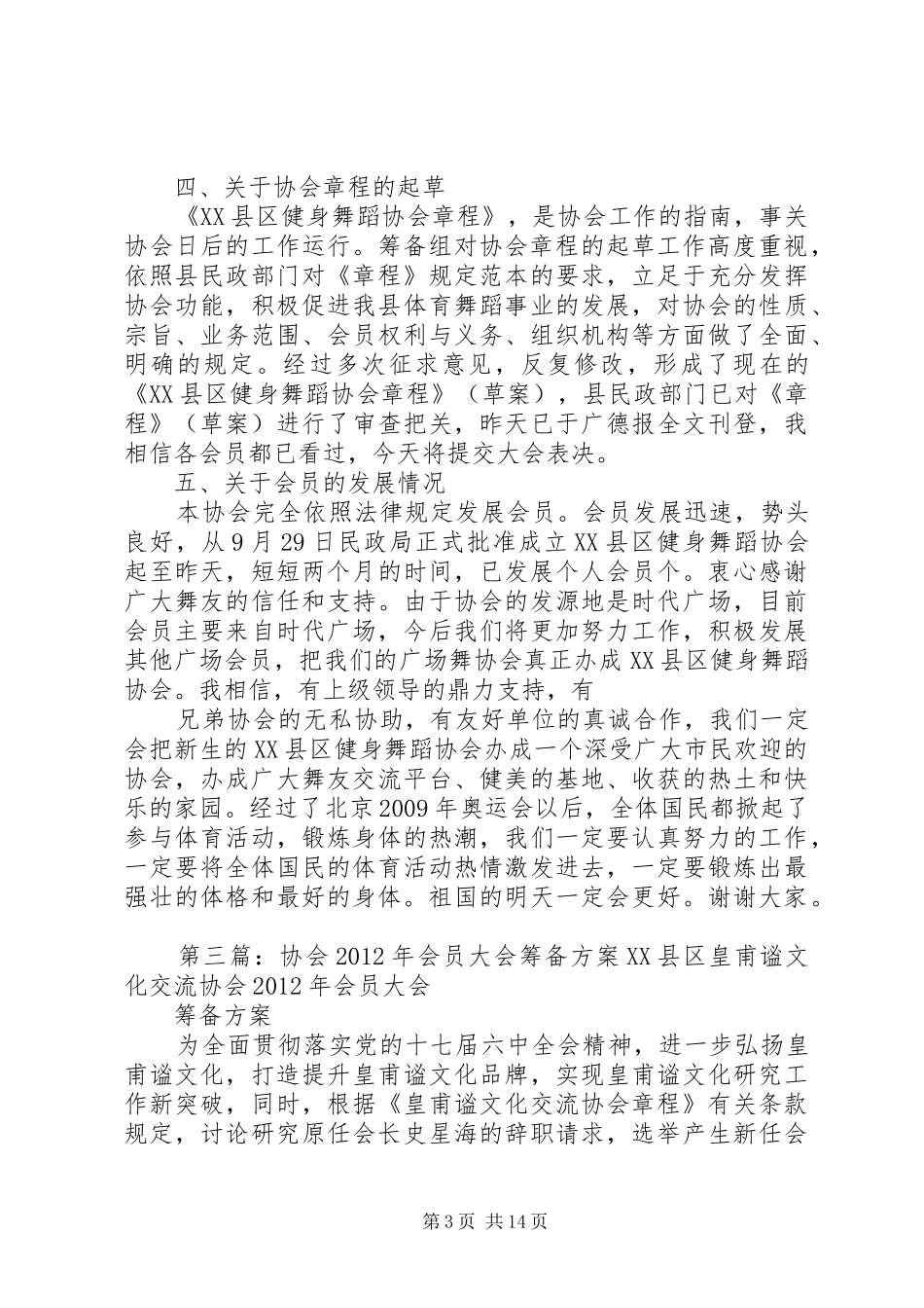 XX县区广场舞协会会员代表会议筹备实施方案_第3页