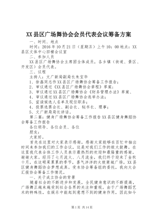 XX县区广场舞协会会员代表会议筹备实施方案