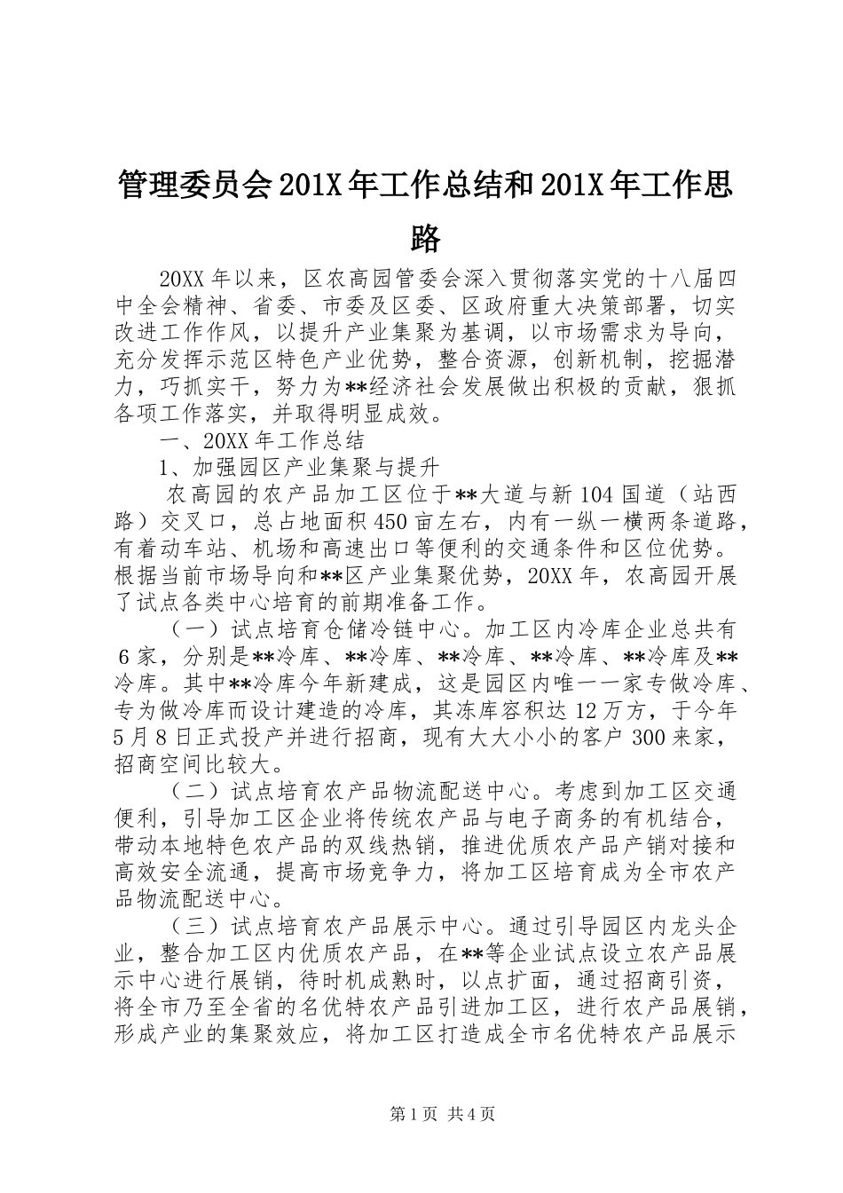 管理委员会201X年工作总结和201X年工作思路_第1页