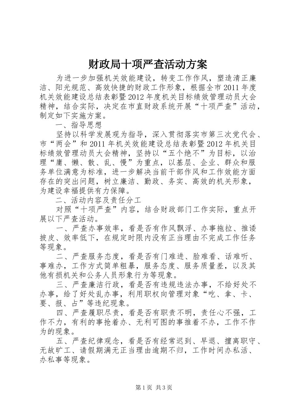 财政局十项严查活动实施方案_第1页