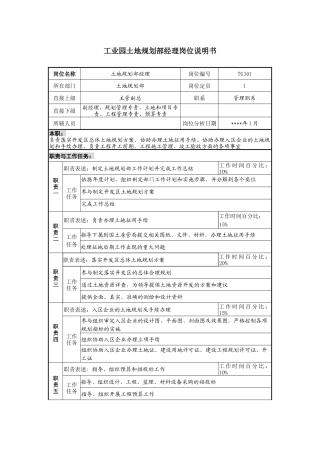工业园土地规划部经理岗位说明书