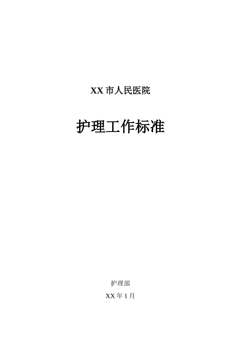 各级护理人员工作考核标准_第1页