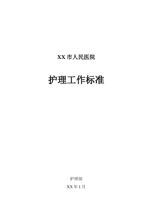 各级护理人员工作考核标准