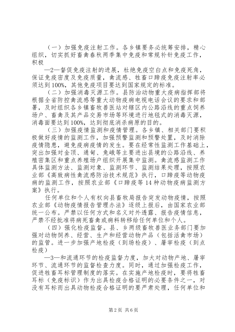 兰坪县禽流感等重大动物疫病防控工作实施方案_第2页