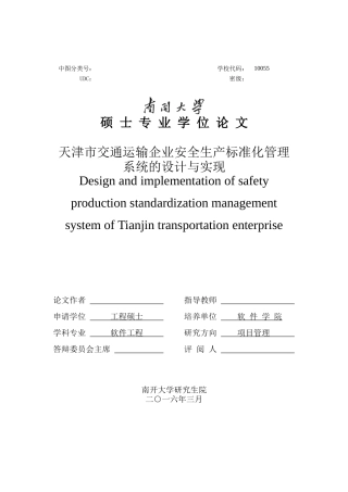 天津市交通运输企业安全生产标准化管理系统的设计与实现