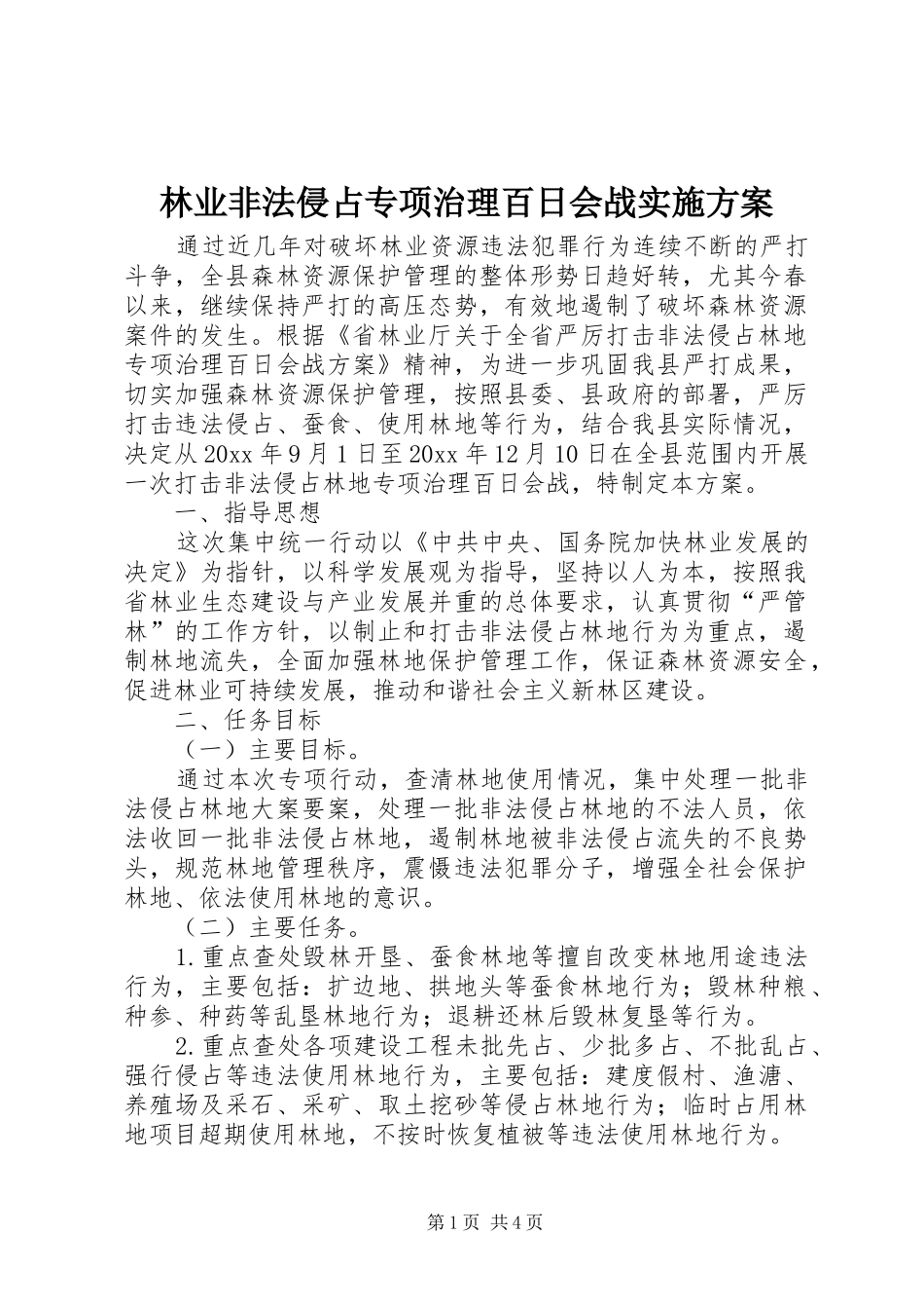 林业非法侵占专项治理百日会战实施方案_第1页