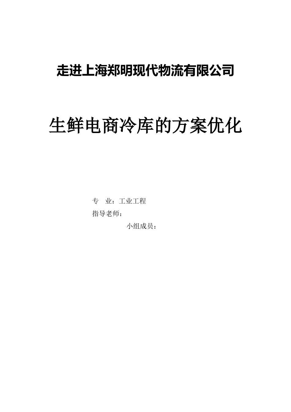 工业工程物流管理课设(30页)_第1页