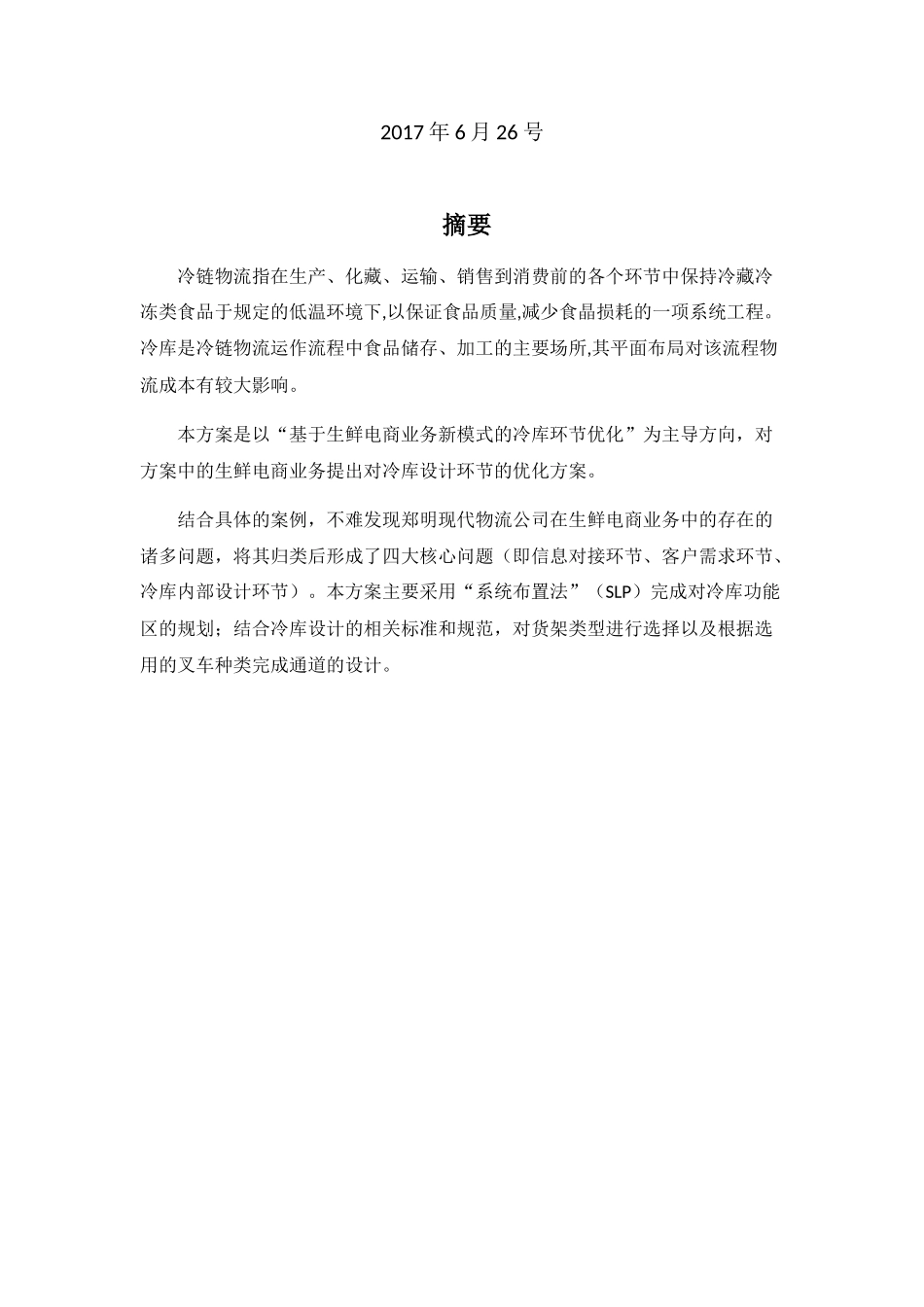 工业工程物流管理课设(30页)_第2页