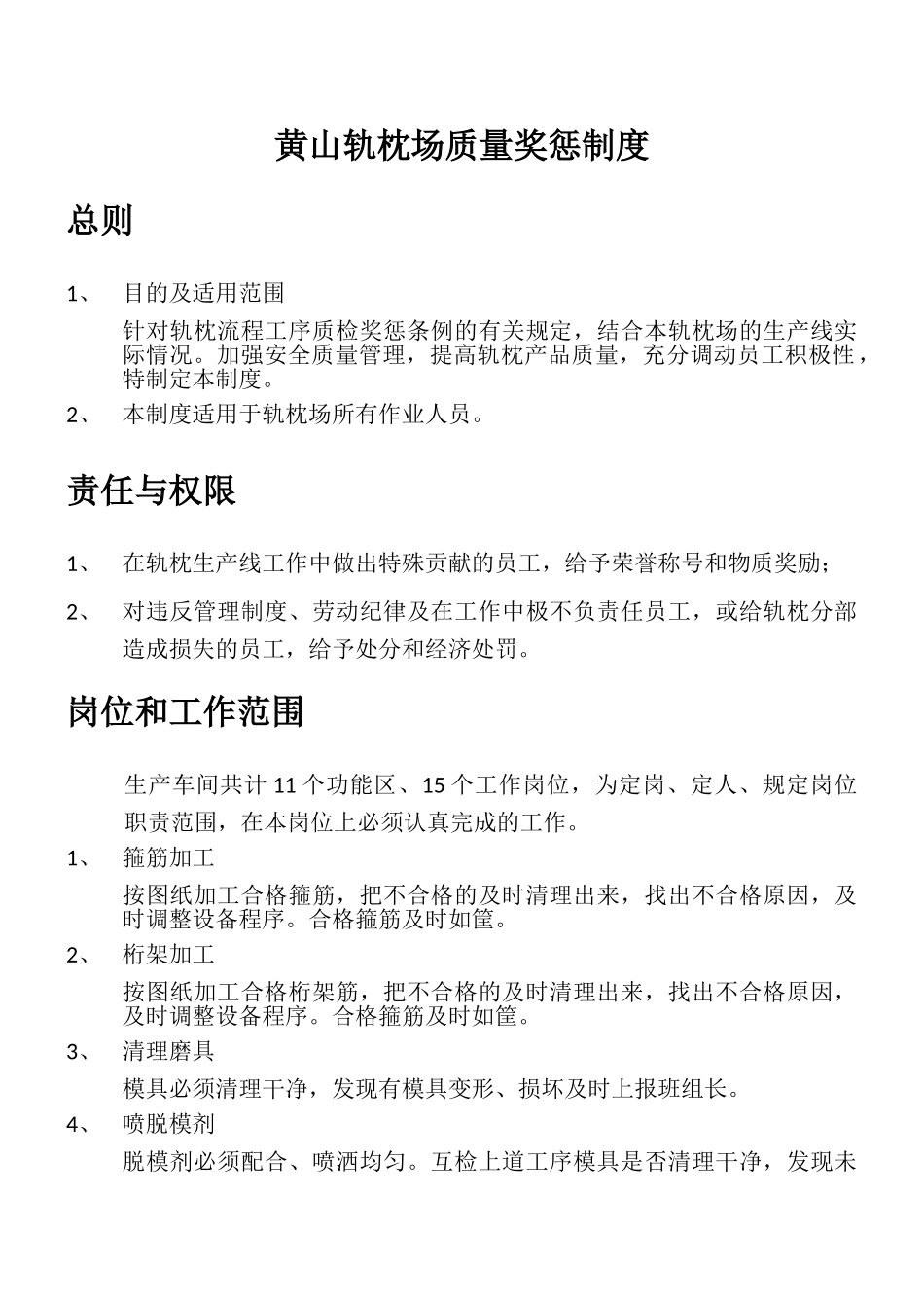 轨枕场质量奖惩制度概述_第2页