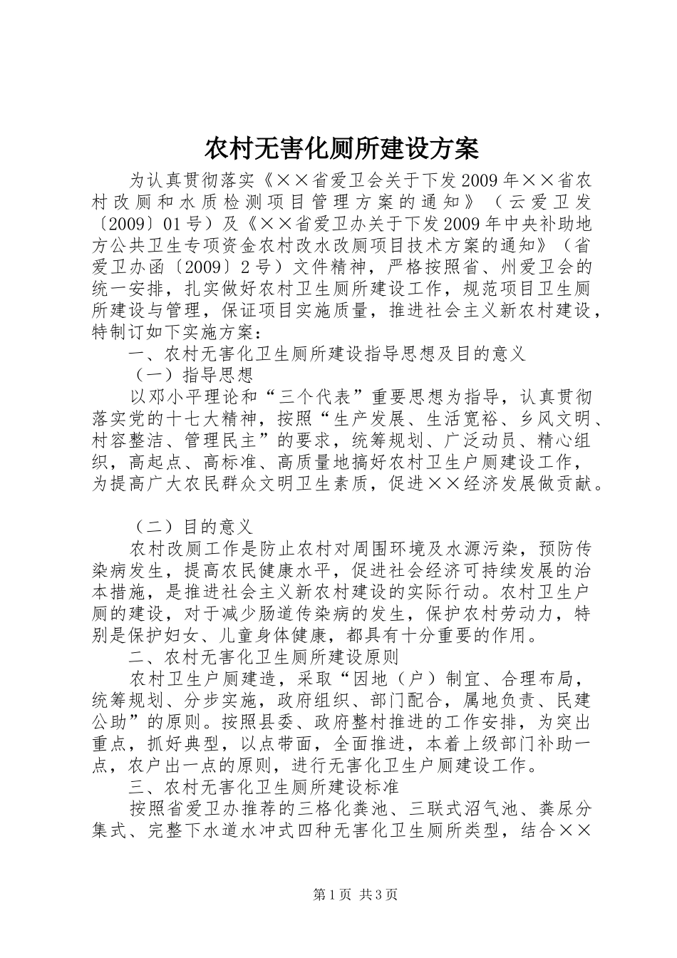 农村无害化厕所建设实施方案_第1页