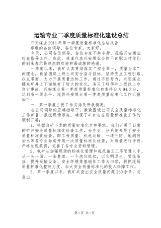运输专业二季度质量标准化建设总结
