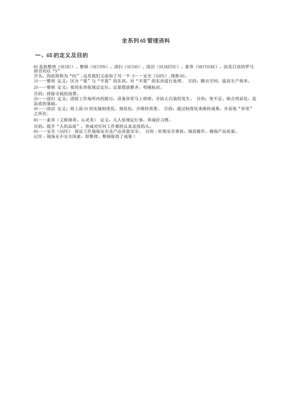 最好的6S管理资料_第1页