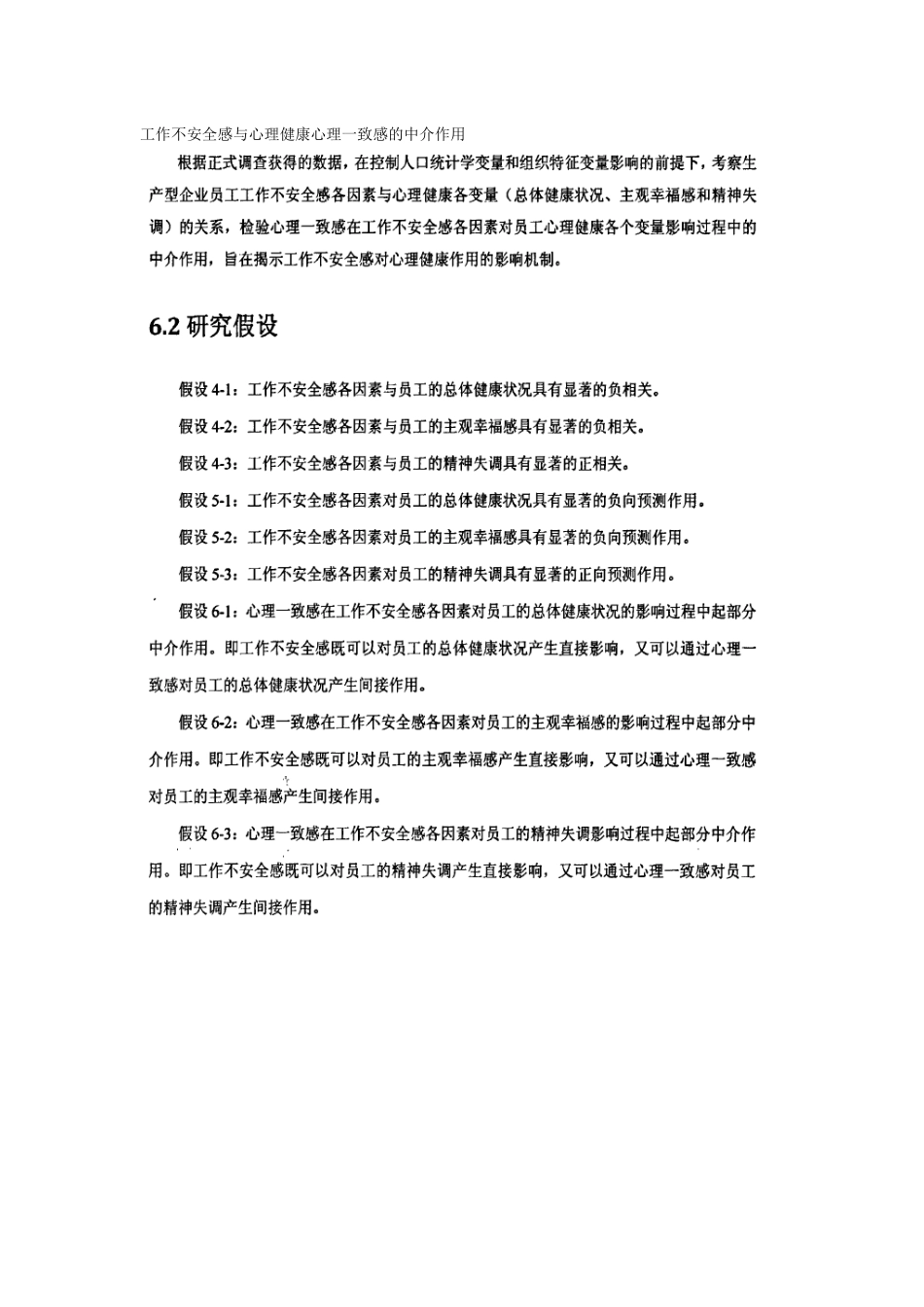 工作不安全感与心理健康心理一致感的中介作用_第1页